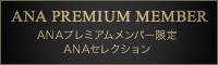 ANA PREMIUM MEMBER