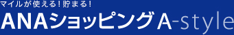 �}�C�����g����I���܂�I ANA �V���b�s���O A-style