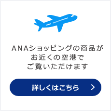 ANA�V���b�s���O�̏��i�����߂��̋�`�ł������������܂� �ڂ����͂�����