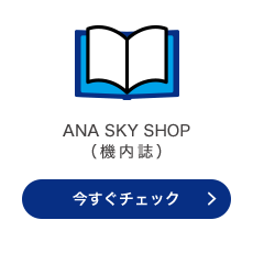 ANA SKY SHOP �i�@�����j �������`�F�b�N