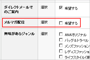 メルマガ配信のチェックを外す