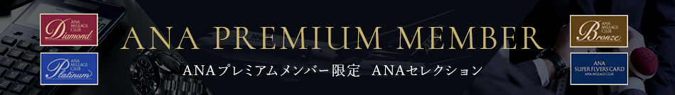 ANA�v���~�A�������o�[���� ANA�Z���N�V����