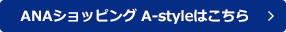 ANA�V���b�s���O A-style�͂�����