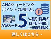 ANA�V���b�s���O�|�C���g�̗��p��ANA�J�[�h5���������T�̕��p���\�I(�ꕔ���i������)