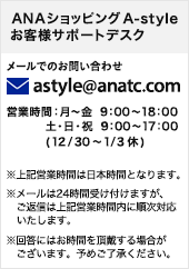 ANA�V���b�s���O A-style ���q�l�T�|�[�g�f�X�N