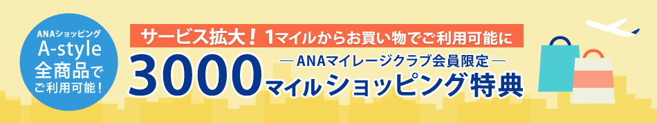 ANA�V���b�s���O A-style�S���i�ł����p�\�I 1�}�C�����炨�������ł����p�\�Ɂ@3000�}�C���V���b�s���O���T