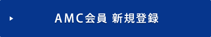 AMC����@�V�K�o�^