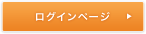 ログインページ