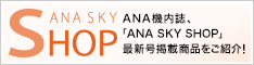 �@�����wANA SKY SHOP�x�ŐV��