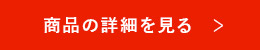 商品の詳細を見る