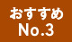 おすすめNo.3