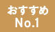 おすすめNo.1
