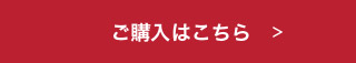 ご購入はこちら