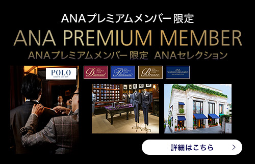 ANA�v���~�A�������o�[���� ANA�Z���N�V����