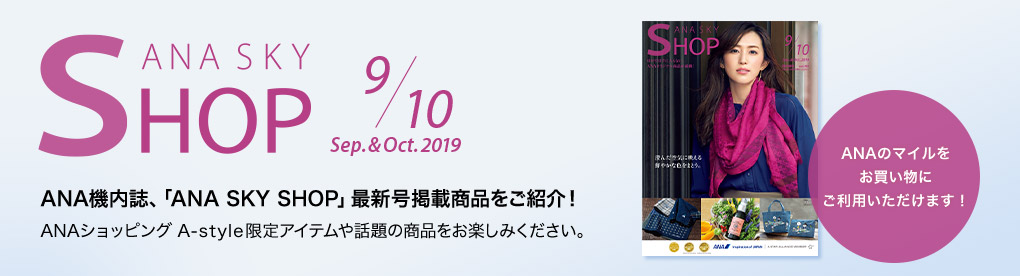 ANA SKY SHOP 9�E10���� ANA�@�����A�uANA SKY SHOP�v�ŐV���f�ڏ��i�����Љ�!ANA�V���b�s���O A-style����A�C�e����b��̏��i�����y���݂��������B