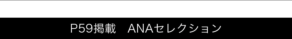P59�f�ځ@ANA�Z���N�V����