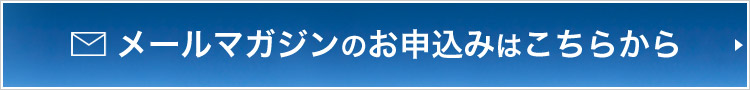 メールマガジンのお申込みはこちらから