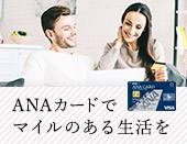 ���s�A�o���A���������Ń}�C���𒙂߂�Ȃ�ANA�J�[�h